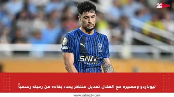 ليوناردو ومصيره مع الهلال تعديل منتظر يحدد بقاءه من رحيله رسمياً